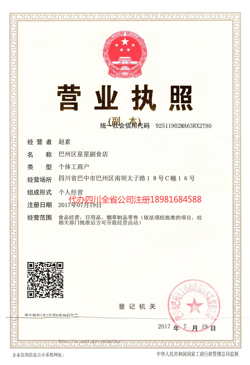 万源万源星星副食店