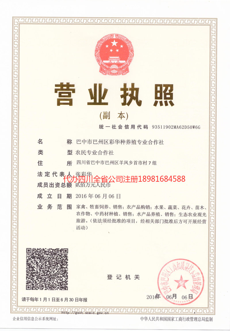 万源万源彩华种养殖专业合作社